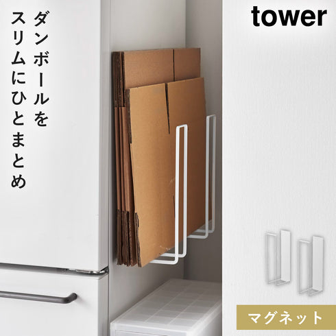 マグネットダンボールストッカー タワー